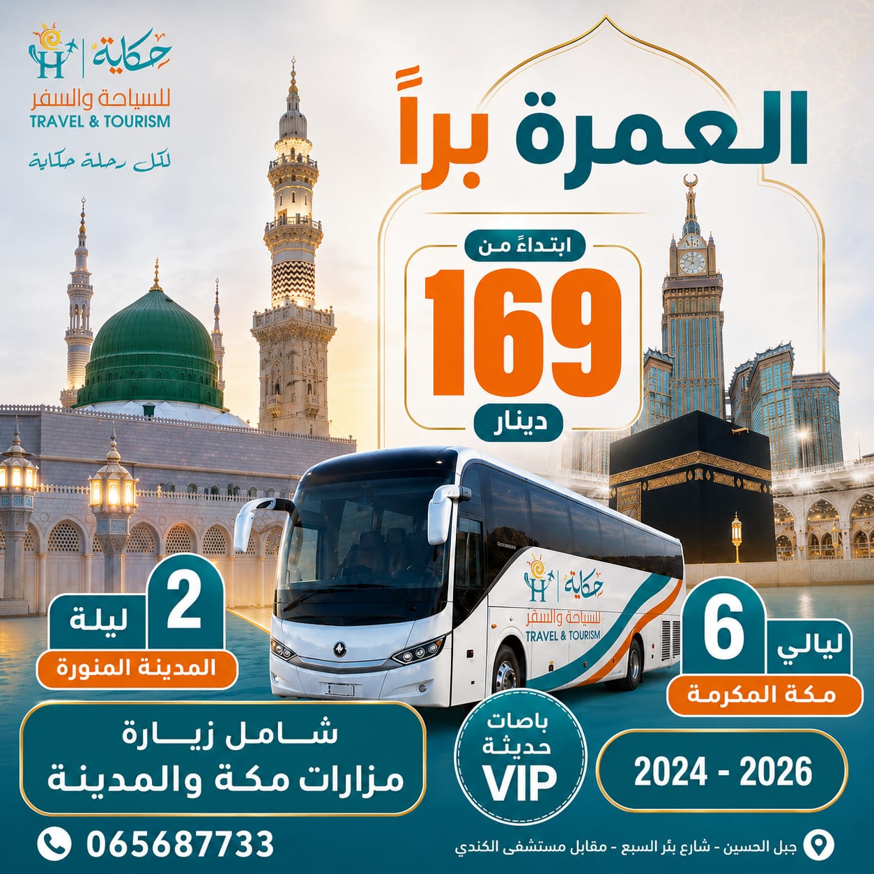 رحلات حج للأردنيين